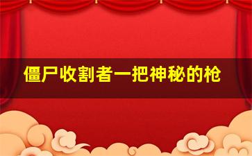 僵尸收割者一把神秘的枪