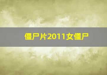 僵尸片2011女僵尸