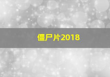 僵尸片2018