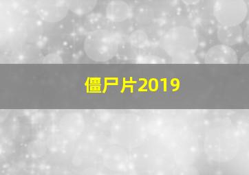 僵尸片2019