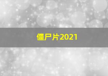 僵尸片2021