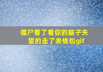 僵尸看了看你的脑子失望的走了表情包gif