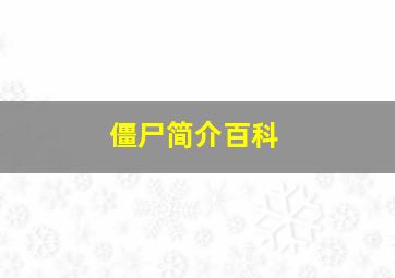 僵尸简介百科