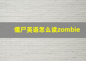 僵尸英语怎么读zombie