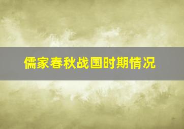 儒家春秋战国时期情况