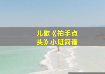 儿歌《拍手点头》小班简谱