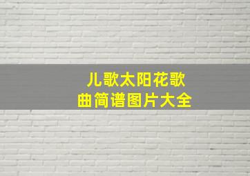 儿歌太阳花歌曲简谱图片大全