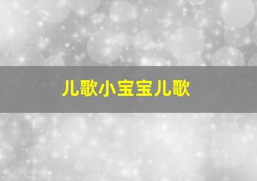 儿歌小宝宝儿歌