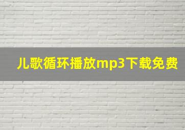 儿歌循环播放mp3下载免费