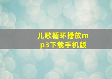 儿歌循环播放mp3下载手机版