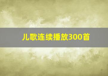 儿歌连续播放300首