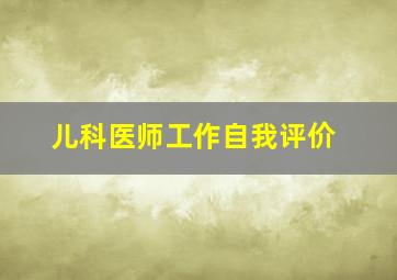 儿科医师工作自我评价