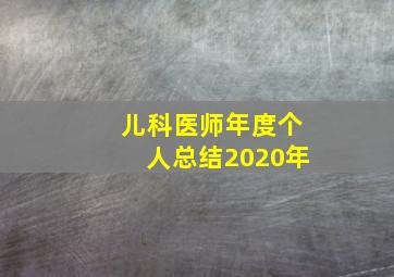 儿科医师年度个人总结2020年