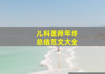 儿科医师年终总结范文大全