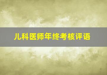 儿科医师年终考核评语