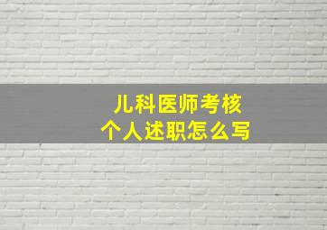 儿科医师考核个人述职怎么写