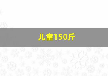 儿童150斤