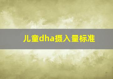 儿童dha摄入量标准