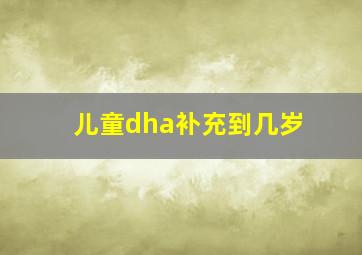 儿童dha补充到几岁