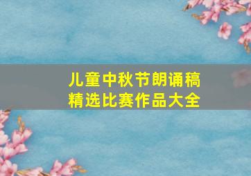 儿童中秋节朗诵稿精选比赛作品大全