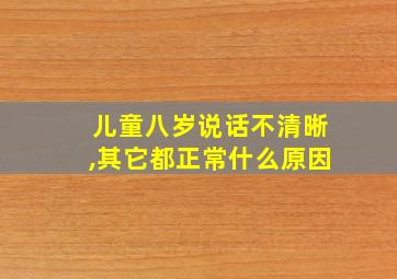 儿童八岁说话不清晰,其它都正常什么原因