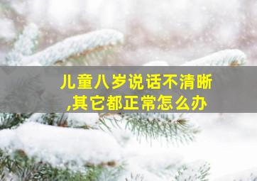 儿童八岁说话不清晰,其它都正常怎么办