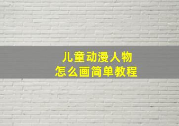 儿童动漫人物怎么画简单教程