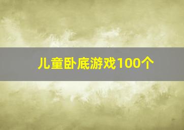 儿童卧底游戏100个