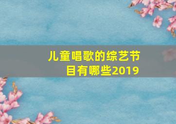 儿童唱歌的综艺节目有哪些2019