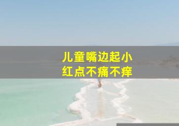 儿童嘴边起小红点不痛不痒