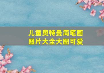 儿童奥特曼简笔画图片大全大图可爱