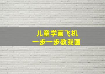 儿童学画飞机一步一步教我画