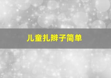 儿童扎辫子简单