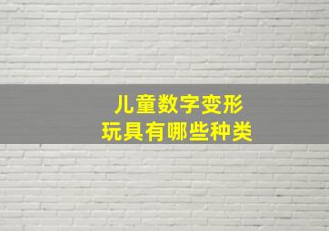 儿童数字变形玩具有哪些种类