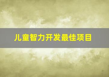 儿童智力开发最佳项目