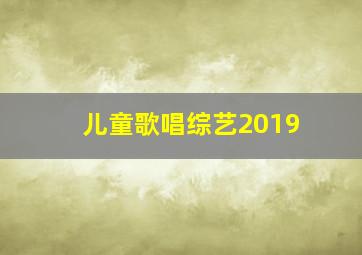 儿童歌唱综艺2019