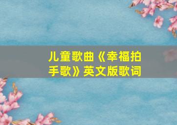 儿童歌曲《幸福拍手歌》英文版歌词