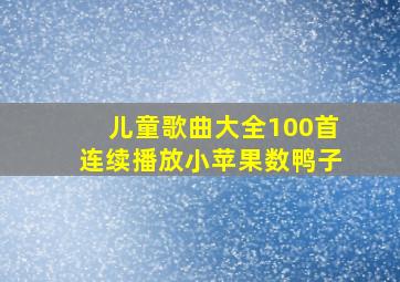 儿童歌曲大全100首连续播放小苹果数鸭子