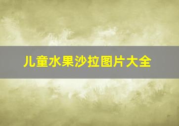 儿童水果沙拉图片大全