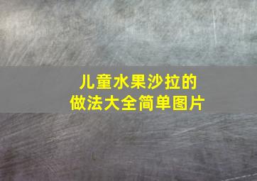 儿童水果沙拉的做法大全简单图片