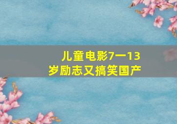 儿童电影7一13岁励志又搞笑国产