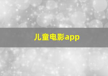 儿童电影app