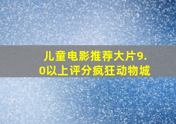 儿童电影推荐大片9.0以上评分疯狂动物城