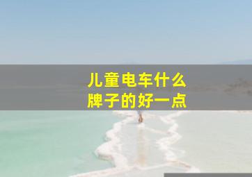 儿童电车什么牌子的好一点