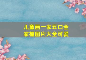 儿童画一家五口全家福图片大全可爱