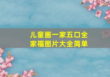 儿童画一家五口全家福图片大全简单