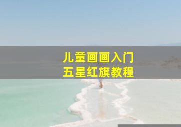 儿童画画入门五星红旗教程