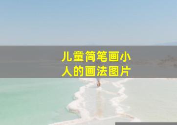 儿童简笔画小人的画法图片