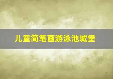 儿童简笔画游泳池城堡