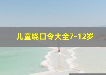 儿童绕口令大全7-12岁